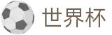 2026世界杯赔率官方网站 | 最新指数与104场赛程